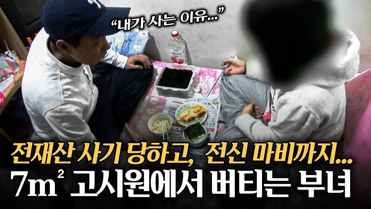 전재산 사기 당하고, 마비 증세까지.. 딸과 함께 7m² 고시원에서 버티는 아빠 | KBS 스페셜  