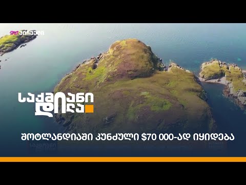 შოტლანდიაში კუნძული $70 000-ად იყიდება