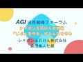 AGI第38回成長戦略フォーラム（シャボン玉石けん株式会社森田隼人社長ご講演 R3.1.19）