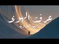 عرفت الهوى مذ عرفت هواك    رابعة العدوية نجومي