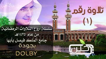 أروع التلاوات الرمضانية (1) جامع الملك فيصل بأبها عبدالإله العجيري  2014