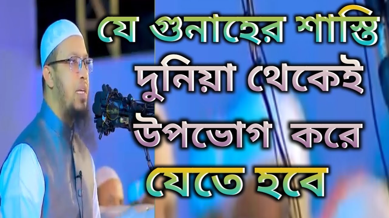 কিছু পাপের শাস্তি দুনিয়া থেকে উপভোগ করে যেতে হবে সাইখ আহমাদুল্লাহ 
