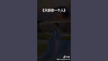 小阿枫 只爱你一个人 （抖音抖音热门）
