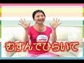 【手遊び動画】　むすんでひらいて