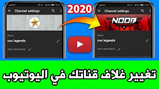 طريقة تغيير غلاف قناتك على اليوتيوب باستخدام هاتفك تحديث 2020 | تغيير غلاف القناة ببساطة