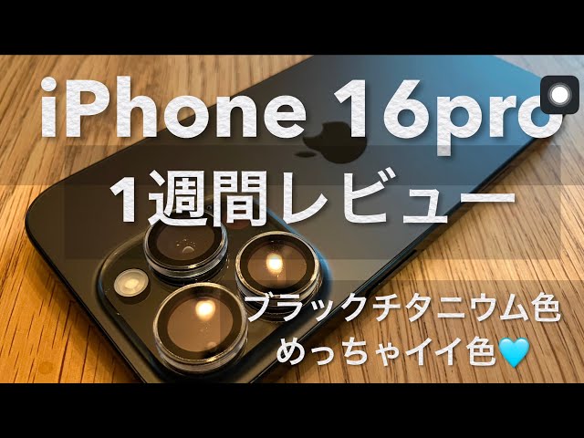 iPhone 16 Pro] One-week review: Black Titanium is a great color
