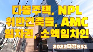 대전 서구, 다중주택 위반건축물 NPL경매 소액임차인 …