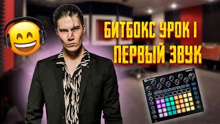 БИТБОКС УРОК 1 | ПЕРВЫЙ ЗВУК | KICK БИТБОКС УРОК 1 | ПЕРВЫЙ ЗВУК | KICK