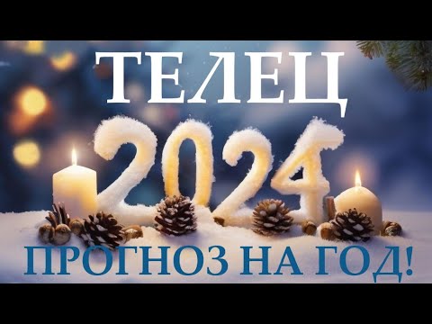 ТЕЛЕЦ ♉ НОВЫЙ ГОД 2️⃣0️⃣2️⃣4️⃣! Прогноз на 2024 год👍Таро прогноз гороскоп для Вас!