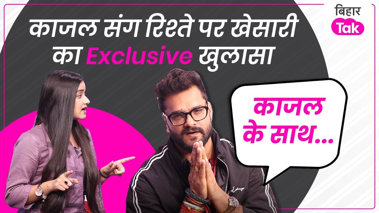 Khesari Lal Yadav Interview:Kajal Raghwani से चक्कर,लड़कियों के MMS पर खेसारी ने बोल ही दिया सच |