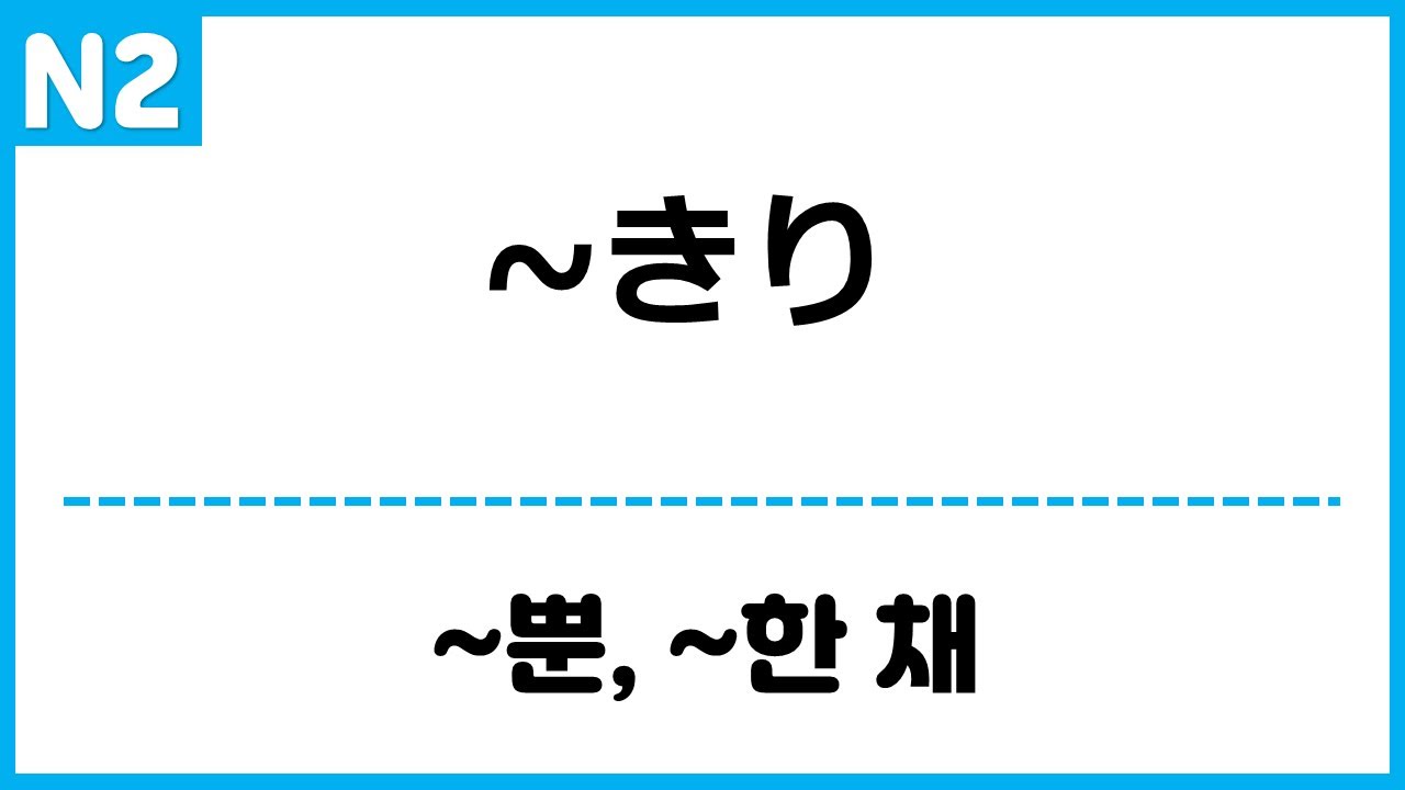 [N2] ~きり,  ~っきり