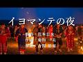 イヨマンテの夜 岩本公水さんの歌唱です
