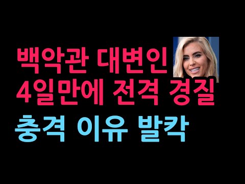 백악관 대변인 4일만에 전격 경질 충격 이유 발칵 (2026.10.17)