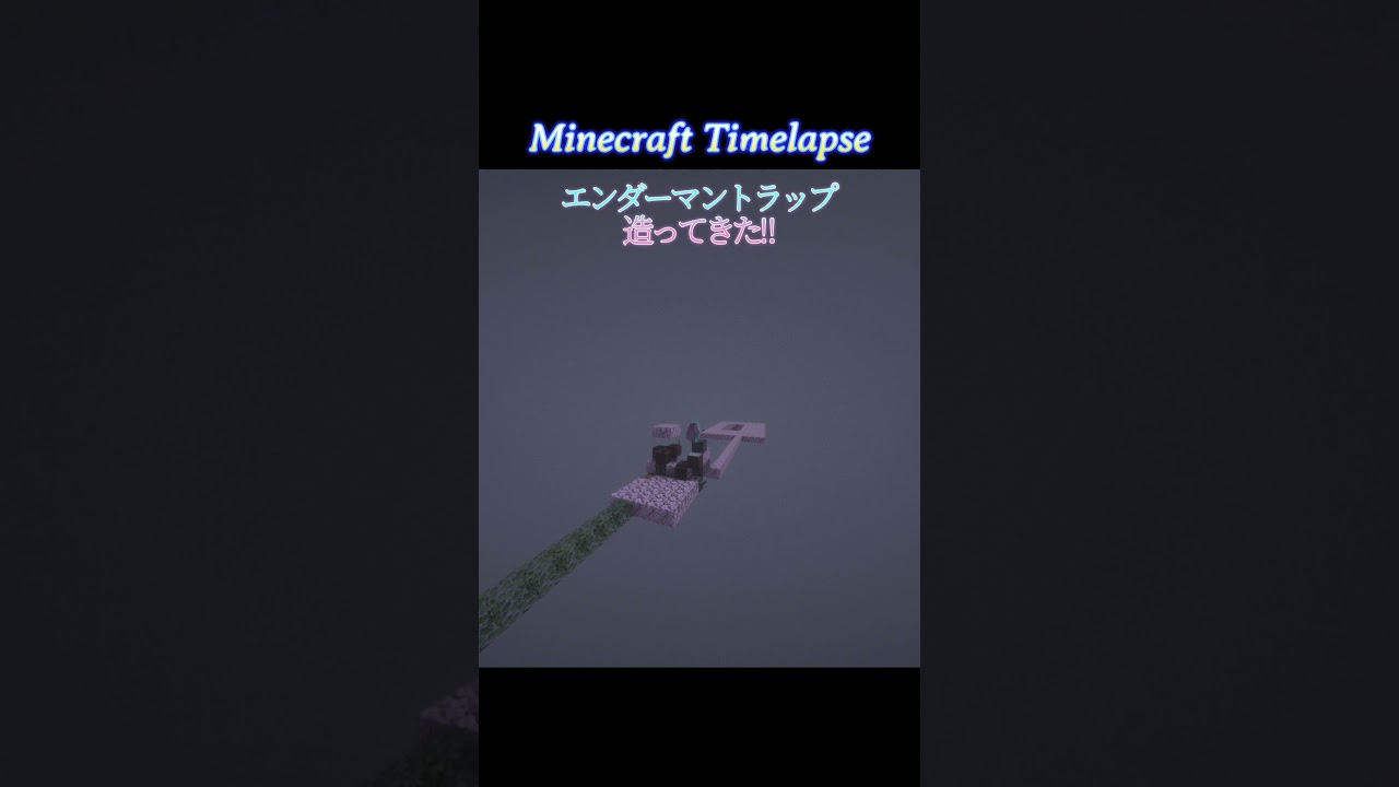 エンダーマントラップ造ってきた‼️【Minecraft】Timelapse