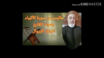 ما تيسر من سورة الأنبياء. بالصيغة المغربية. للقارئ امبارك . الزروال. مدينة الجديدة