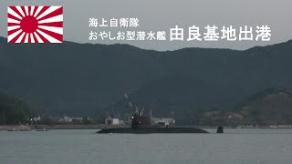 M211121 【4K】海上自衛隊『おやしお型』潜水艦 由良基地出港