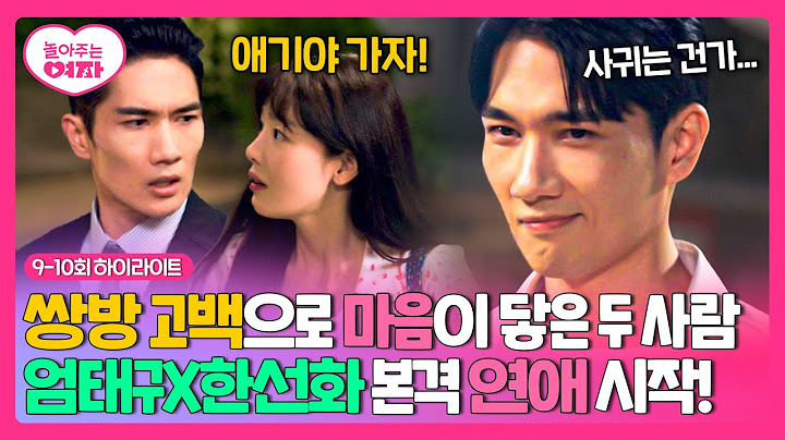 [9-10회 하이라이트] 우리 이제 사귀는 거다?💘 숨겨왔던 마음을 고백한 '엄태구X한선화' 불꽃 연애 시작🔥 | 놀아주는 여자 | JTBC 240711 방송