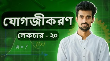 টাইপ ভিত্তিক যোগজ নির্ণয় II Type 09 ( Ketab Uddin)  Integration HSC | Lecture 20 | Rifat Math Care