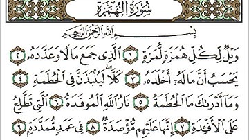 سورة الهمزة كاملة - الشيخ احمد العجمي