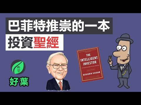 投資之父的3個投資原則 | The Intellegent Investor