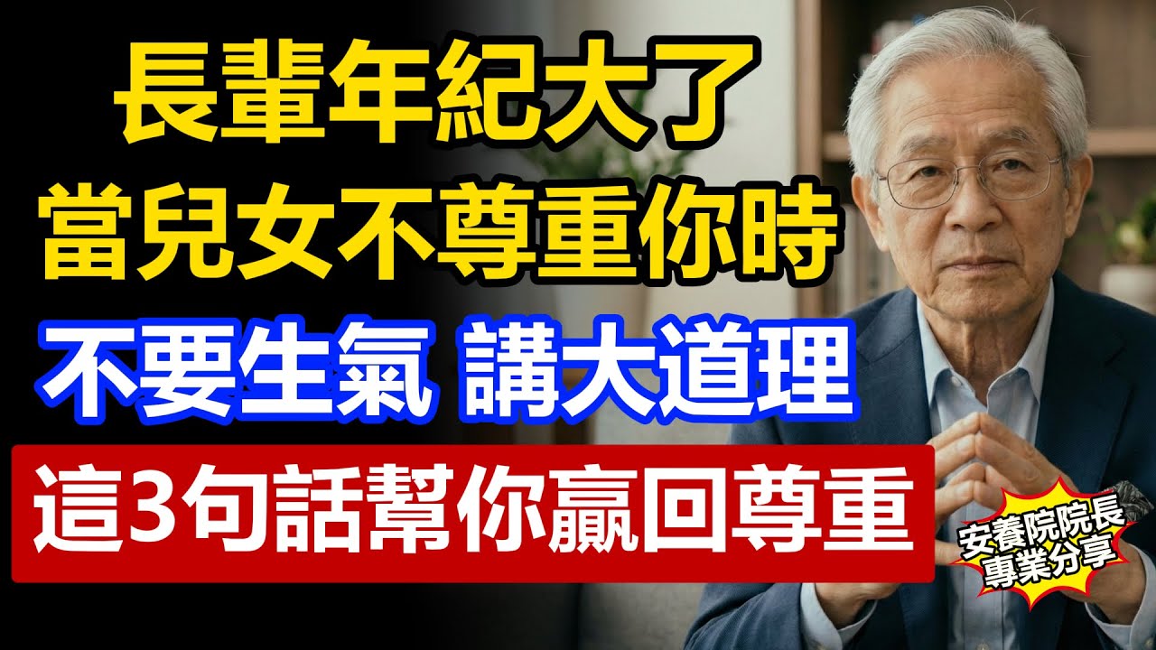 長輩年級大了，當兒女不尊重你、無視你時，不要生氣，不要講大道理。這3句話幫你贏回尊重！