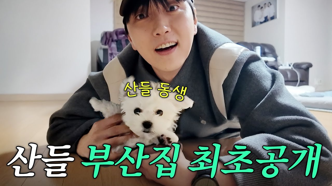 B1A4 산들! 고등학교때부터 살았던 부산 고향집 최초공개(설 연휴)