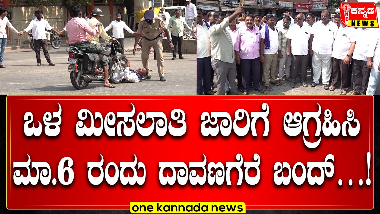 davanagere | ಒಳ ಮೀಸಲಾತಿ ಜಾರಿಗೆ ಆಗ್ರಹಿಸಿ ಮಾ 6 ರಂದು ದಾವಣಗೆರೆ ಬಂದ್…!