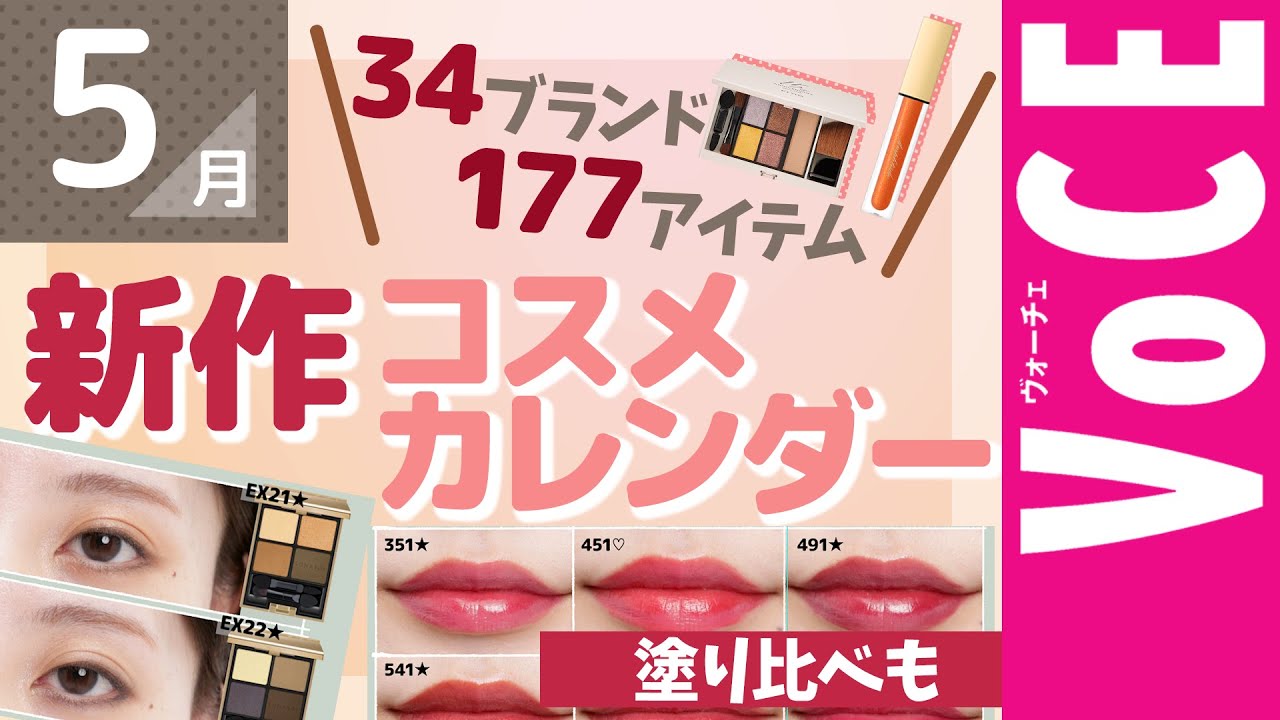 5月発売の新作コスメをほぼ全部まとめ！【塗り比べ・大量レビュー