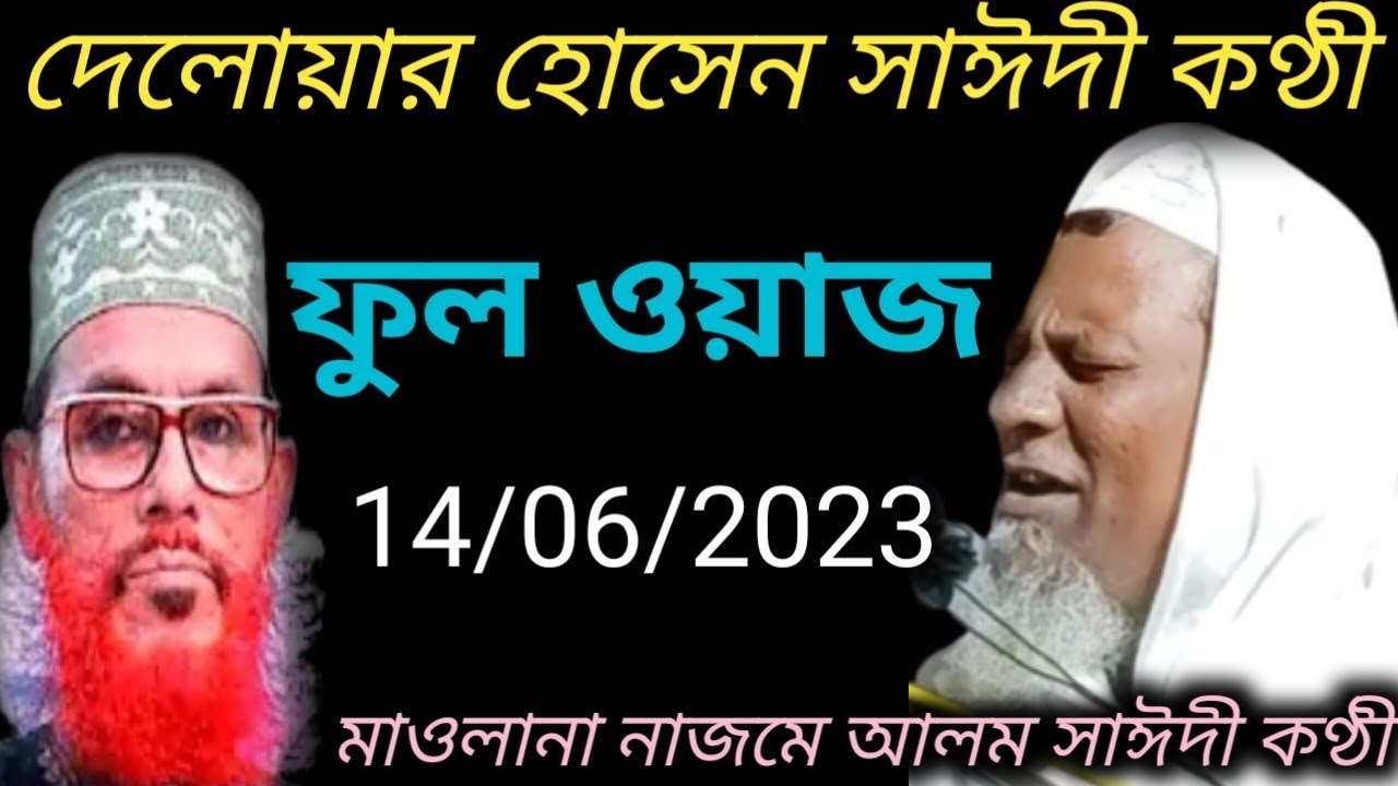 ওয়াজটি বারবার শুনতে মন চায়।। maulana najme alam jalsa।। bangla new waz...