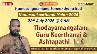 Thodayamangalam, Guru Keerthanai & Ashtapathi 1-6 | Mohanur Sri Srikanth Koundinya Bhagavathar
