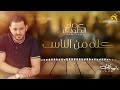 Issam Touil Kolah Min Nas عصام الطويل كله من الناس 