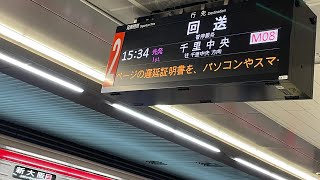 大阪メトロ御堂筋線新大阪駅、リニューアルされた行先案内表示機(発車標)と電車発着風景を観察してみた！