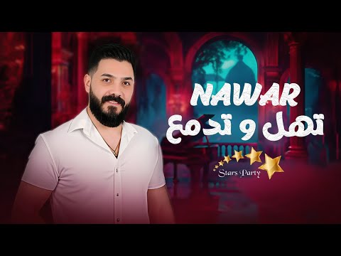 نوار الحسن 2025 دبكات على شو تهل وتدمع أقوى الاغاني الشعبية تريند زوري   