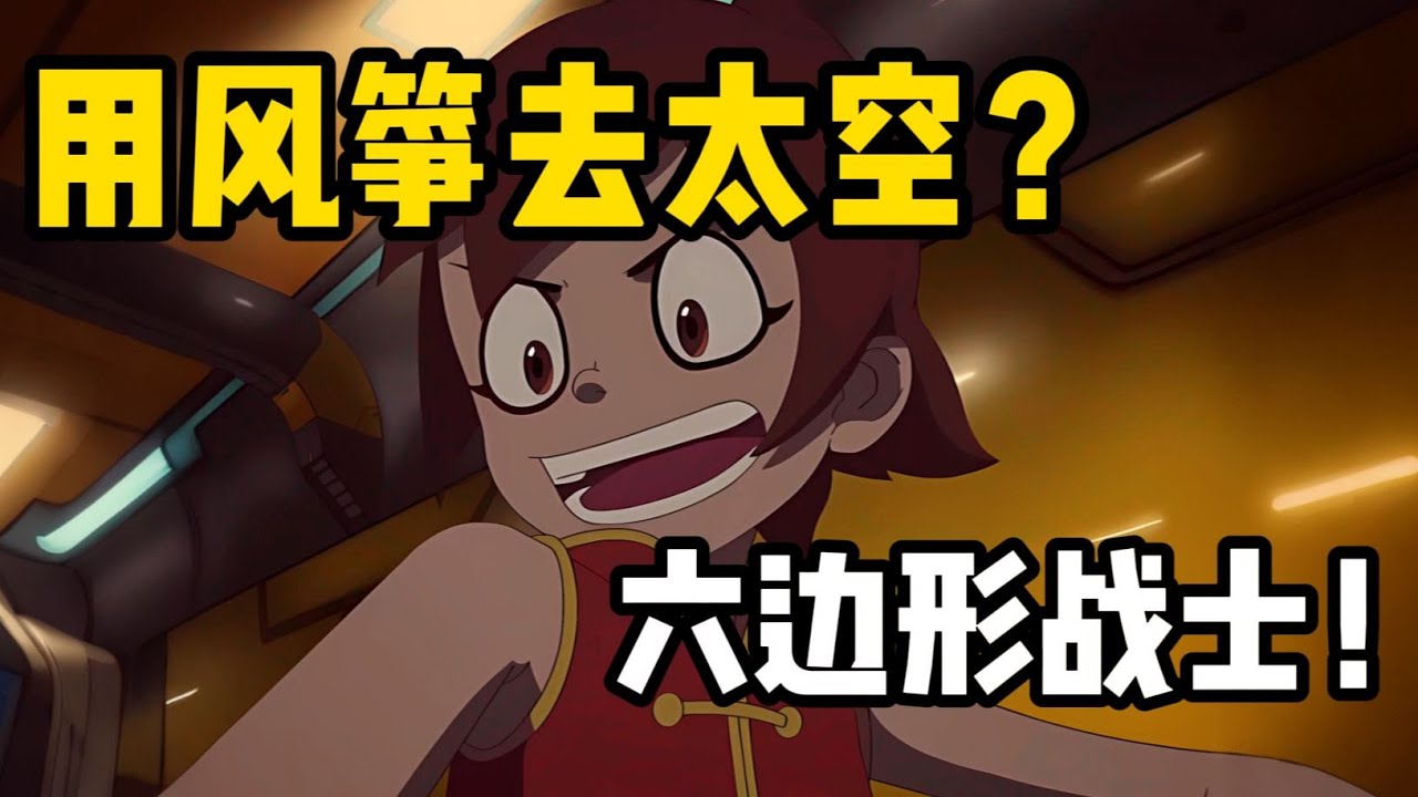 用風箏衝出地球？這位也是完美男主角？ ！純純六角形戰士！萬金油拉麵金箍棒？星遊記還有可能再飛行嗎？第一章：衝出地球！ 【星遊記】