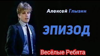 "Эпизод" 1987' "Алексей Глызин"