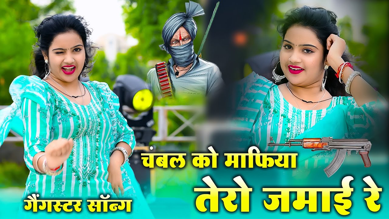 चंबल को माफिया तेरो जमाई रे | गैंगस्टर सॉन्ग | Chambal Ko Mafiya Tero Jamai Re | Ranjeet Gurjar 2025