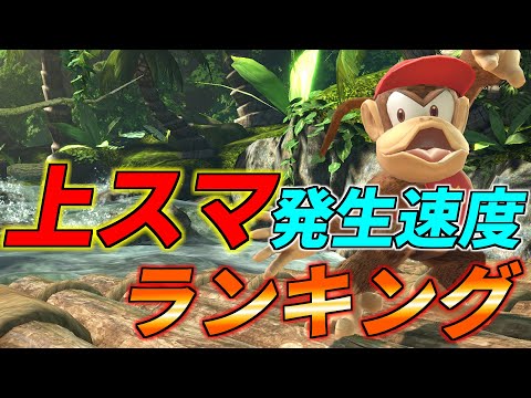 全キャラ上スマ発生速度ランキング【スマブラSP】【スマブラアカデミー：ダッシュ】