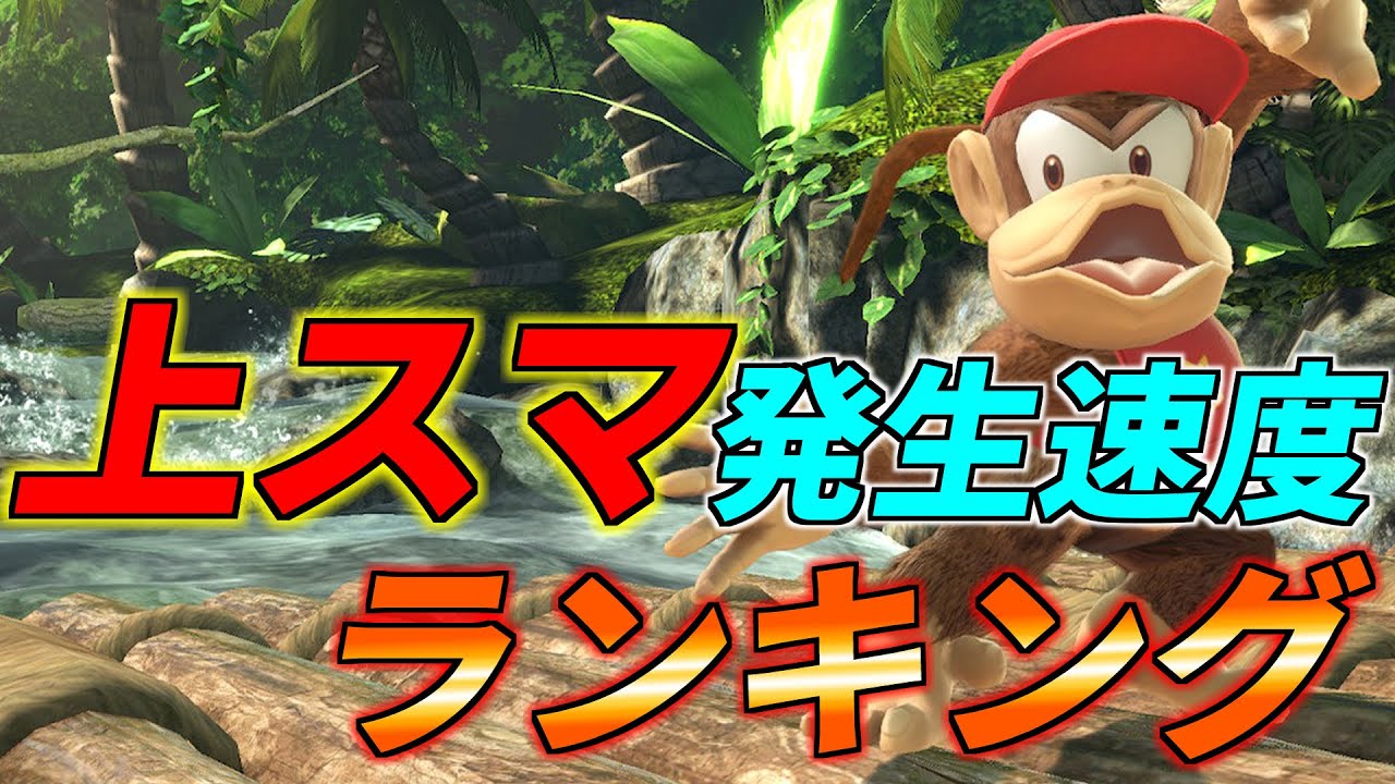 全キャラ上スマ発生速度ランキング【スマブラSP】【スマブラアカデミー：ダッシュ】
