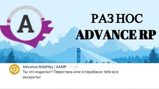 РАЗНОС СЕРВЕРА GTA SAMP ADVANCE RP | ЖЕСТКИЙ РАЗНОС СЕРВЕРА В GTA SAMP! |