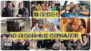 10 песен из любимых российских сериалов!)))