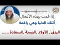 بهذه الأعمال تأتيك الدنيا وهي راغمة بإذن الله للشيخ عبدالرزاق البدر حفظه الله