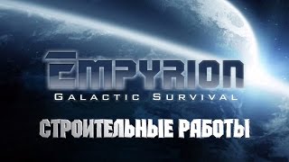 Строительные работы [Empyrion Galactic Survival] #3(, 2016-05-28T13:33:49.000Z)