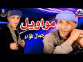 الفنان جمال فؤاد موال تعالة شوف الزمن الفنان جمال فؤاد موال تعالة شوف الزمن