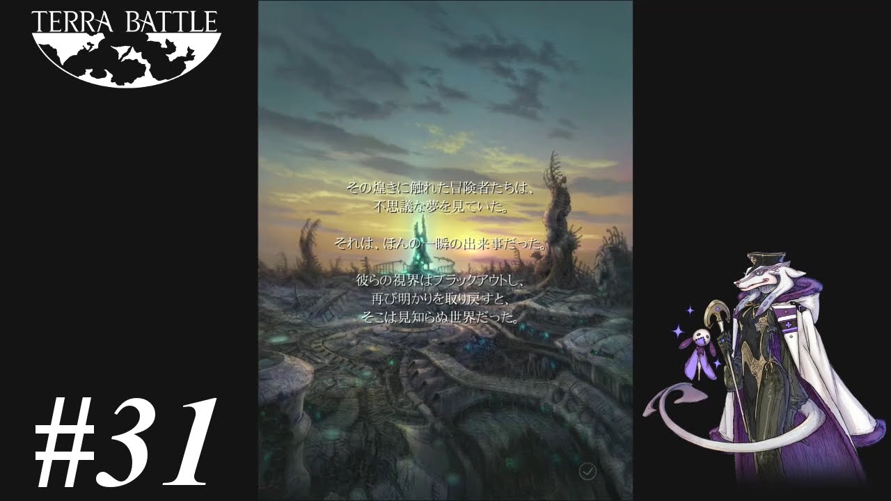 Terra Battle テラバトル 気ままに楽しむ実況プレイ 31 光の先へ Youtube