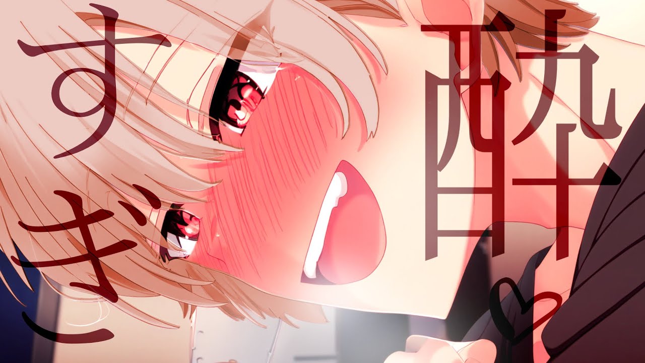 【女性向けボイス】盛大に酔っ払った犬系彼氏が彼女をホールドしてお耳を食べたがる。【シチュエーションボイス】