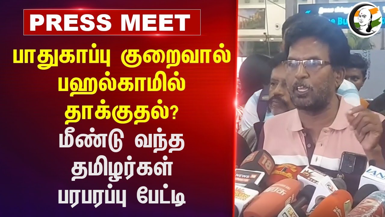 Protection குறைவால் பஹல்காமில் தாக்குதல்? Tamil People Pressmeet | Amit Shah | PM Modi |