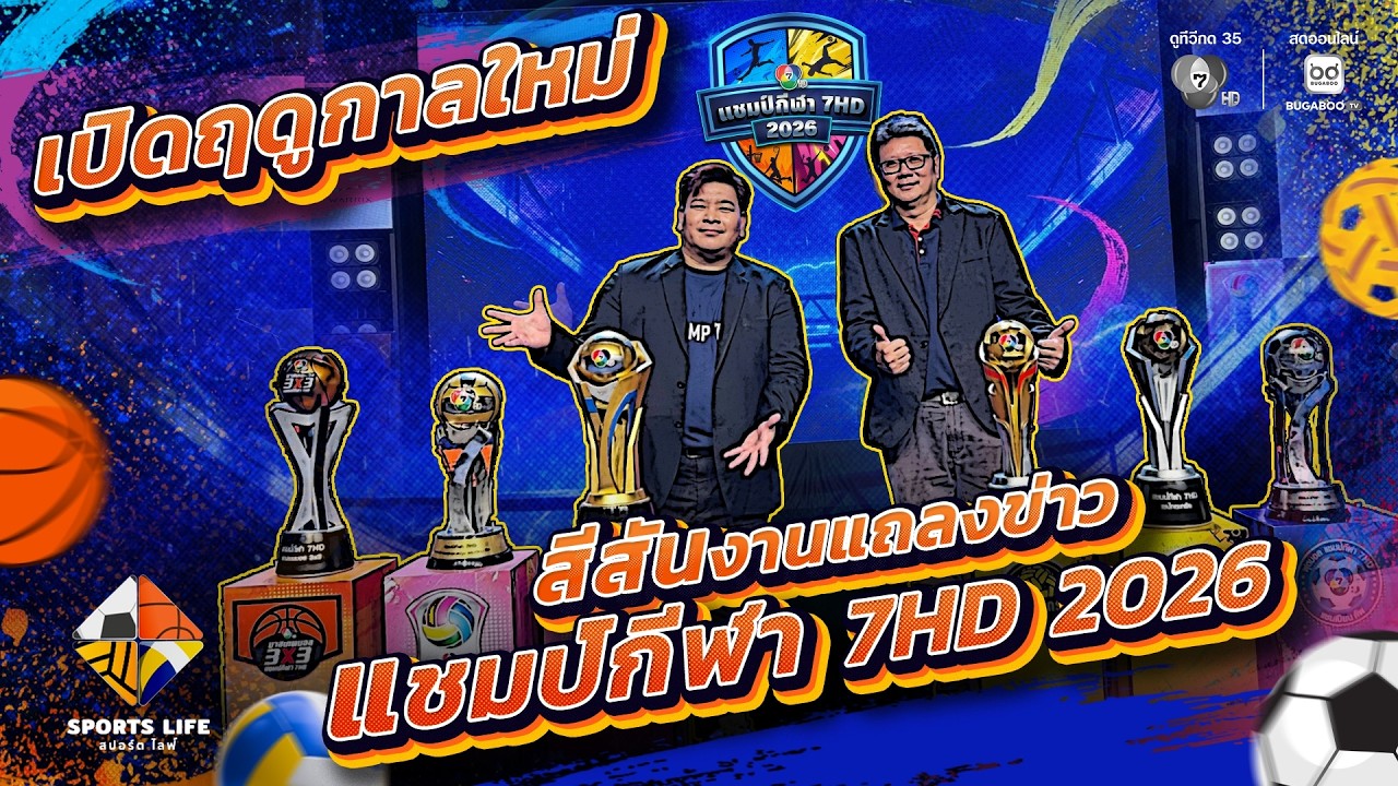 SPORTS LIFE | เปิดฤดูกาลใหม่ สีสันงานแถลงข่าว แชมป์กีฬา 7HD 2026 | 12 พ.ค.69