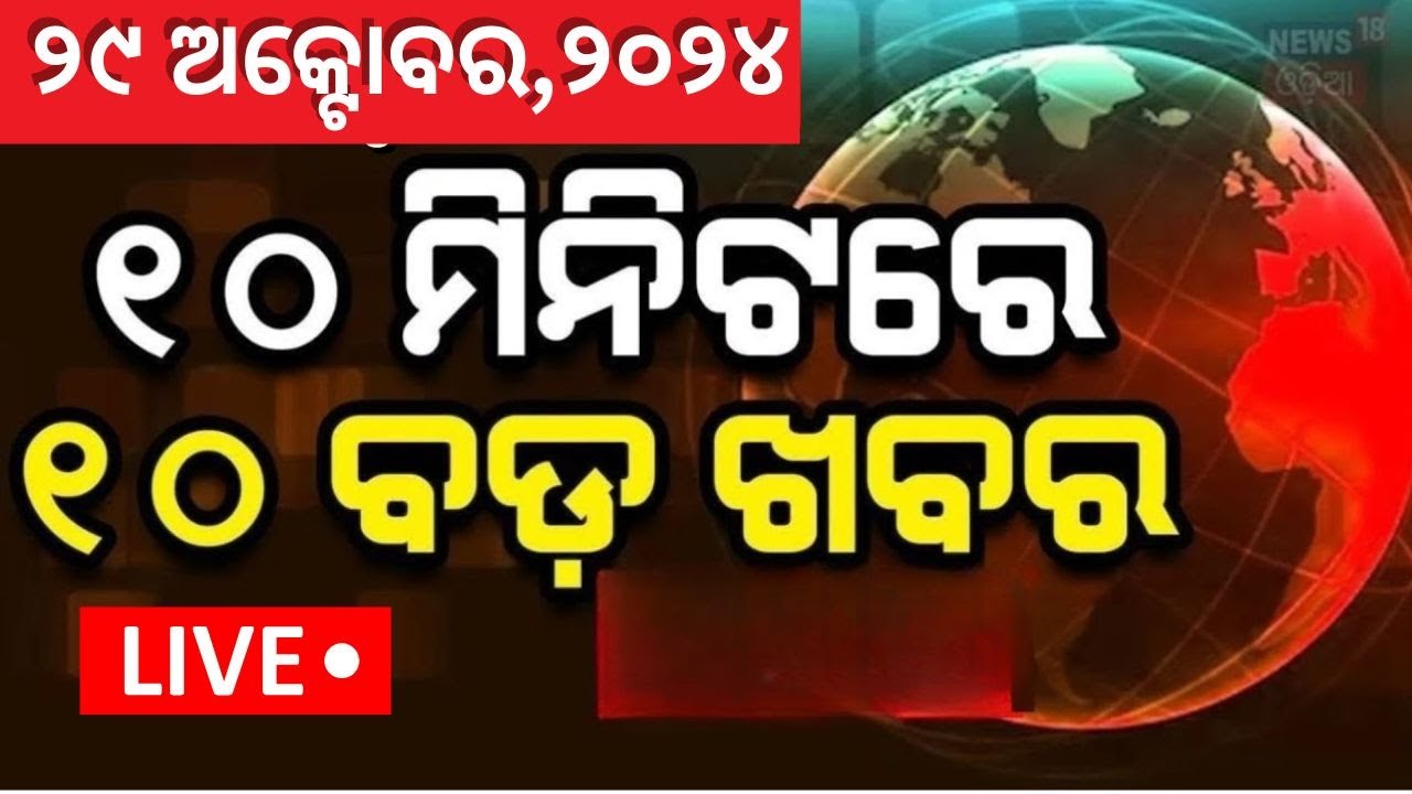 Live : Breaking News : ଦେଶ ଦୁନିଆର ବଡ଼ ଖବର | Speed News | NonStop News