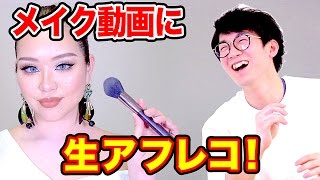 【実験】毎日メイクによっちが生アフレコしてみた結果…！【マリリン × ボンボンTV】