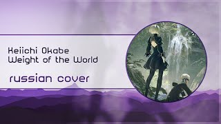 【Esterris Falh】The Weight of the World  [Nier RUS Cover]